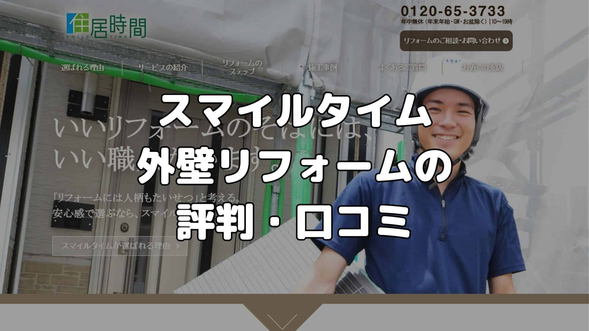 スマイルタイム　外壁リフォームの評判・口コミ